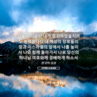 Picture 05 - 사무엘상 15:30 KOR - 사울이 가로되 내가 - Bible Verse Picture