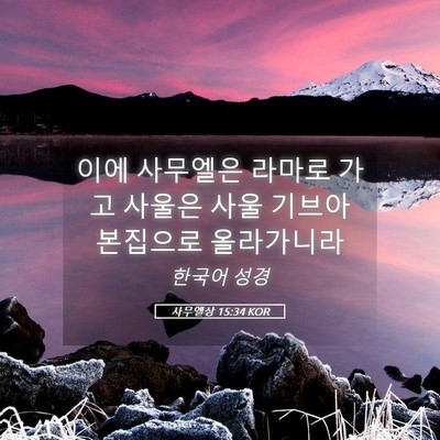 Picture 05 - 사무엘상 15:34 KOR - 이에 사무엘은 라마로 가고 사울은 - Bible Verse Picture