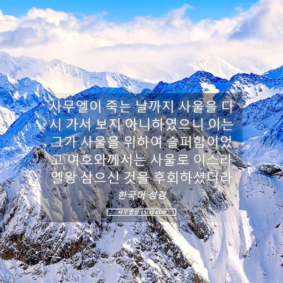 Picture 05 - 사무엘상 15:35 KOR - 사무엘이 죽는 날까지 사울을 다시 - Bible Verse Picture