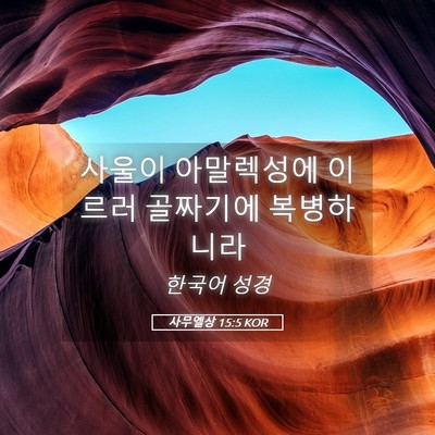 Picture 05 - 사무엘상 15:5 KOR - 사울이 아말렉성에 이르러 골짜기에 - Bible Verse Picture