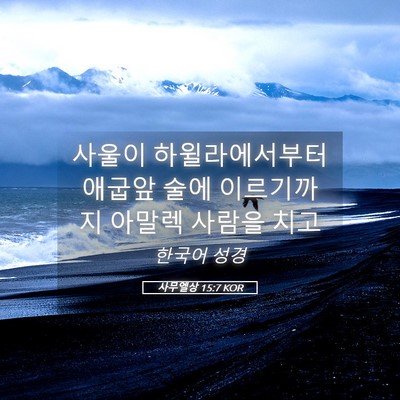 Picture 05 - 사무엘상 15:7 KOR - 사울이 하윌라에서부터 애굽앞 술에 - Bible Verse Picture