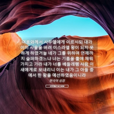 Picture 05 - 사무엘상 16:1 KOR - 여호와께서 사무엘에게 이르시되 - Bible Verse Picture