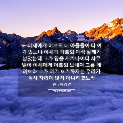 Picture 05 - 사무엘상 16:11 KOR - 또 이새에게 이르되 네 아들들이 다 - Bible Verse Picture
