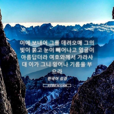Picture 05 - 사무엘상 16:12 KOR - 이에 보내어 그를 데려오매 그의 - Bible Verse Picture
