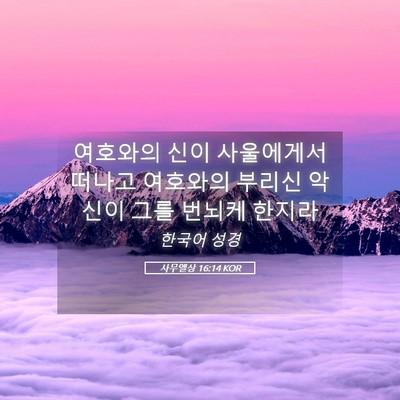Picture 05 - 사무엘상 16:14 KOR - 여호와의 신이 사울에게서 떠나고 - Bible Verse Picture