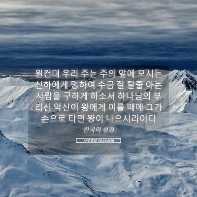 Picture 05 - 사무엘상 16:16 KOR - 원컨대 우리 주는 주의 앞에 모시는 - Bible Verse Picture