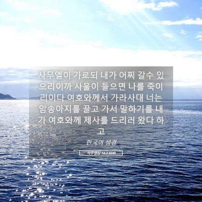 Picture 05 - 사무엘상 16:2 KOR - 사무엘이 가로되 내가 어찌 갈수 - Bible Verse Picture