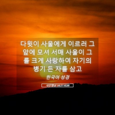 Picture 05 - 사무엘상 16:21 KOR - 다윗이 사울에게 이르러 그 앞에 - Bible Verse Picture