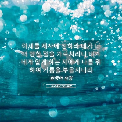 Picture 05 - 사무엘상 16:3 KOR - 이새를 제사에 청하라 내가 너의 - Bible Verse Picture
