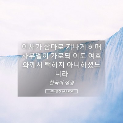 Picture 05 - 사무엘상 16:9 KOR - 이새가 삼마로 지나게 하매 사무엘이 - Bible Verse Picture