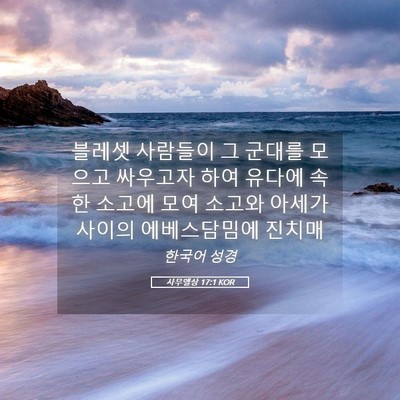 Picture 05 - 사무엘상 17:1 KOR - 블레셋 사람들이 그 군대를 모으고 - Bible Verse Picture