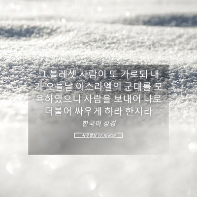 Picture 05 - 사무엘상 17:10 KOR - 그 블레셋 사람이 또 가로되 내가 - Bible Verse Picture