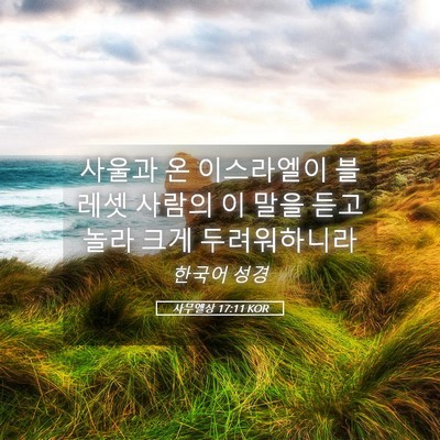Picture 05 - 사무엘상 17:11 KOR - 사울과 온 이스라엘이 블레셋 사람의 - Bible Verse Picture