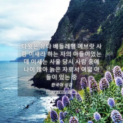 Picture 05 - 사무엘상 17:12 KOR - 다윗은 유다 베들레헴 에브랏 사람 - Bible Verse Picture