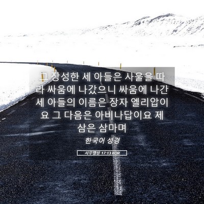 Picture 05 - 사무엘상 17:13 KOR - 그 장성한 세 아들은 사울을 따라 - Bible Verse Picture