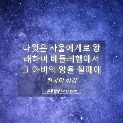 Picture 05 - 사무엘상 17:15 KOR - 다윗은 사울에게로 왕래하며 - Bible Verse Picture