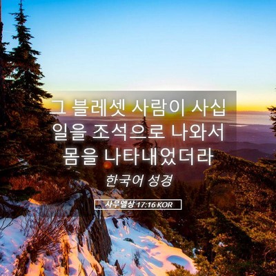 Picture 05 - 사무엘상 17:16 KOR - 그 블레셋 사람이 사십 일을 - Bible Verse Picture