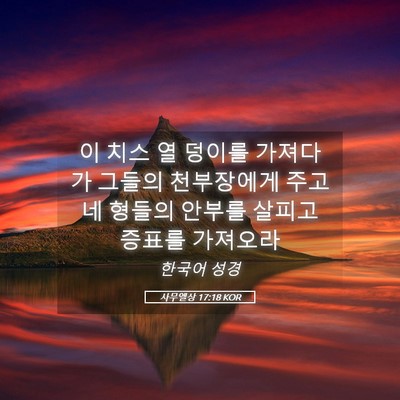 Picture 05 - 사무엘상 17:18 KOR - 이 치스 열 덩이를 가져다가 그들의 - Bible Verse Picture