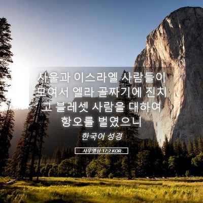 Picture 05 - 사무엘상 17:2 KOR - 사울과 이스라엘 사람들이 모여서 - Bible Verse Picture