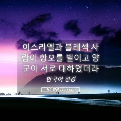Picture 05 - 사무엘상 17:21 KOR - 이스라엘과 블레섹 사람이 항오를 - Bible Verse Picture
