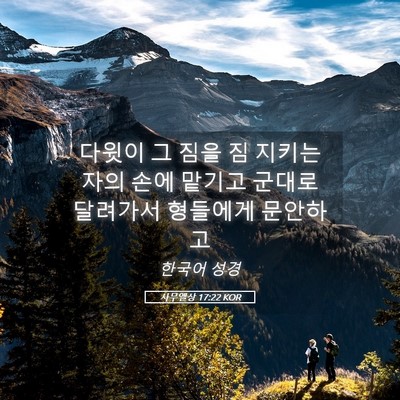 Picture 05 - 사무엘상 17:22 KOR - 다윗이 그 짐을 짐 지키는 자의 손에 - Bible Verse Picture