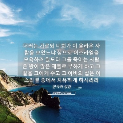 Picture 05 - 사무엘상 17:25 KOR - 더러는 가로되 너희가 이 올라온 - Bible Verse Picture