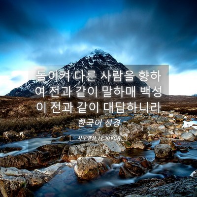 Picture 05 - 사무엘상 17:30 KOR - 돌이켜 다른 사람을 향하여 전과 - Bible Verse Picture