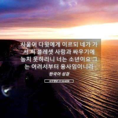 Picture 05 - 사무엘상 17:33 KOR - 사울이 다윗에게 이르되 네가 가서 - Bible Verse Picture