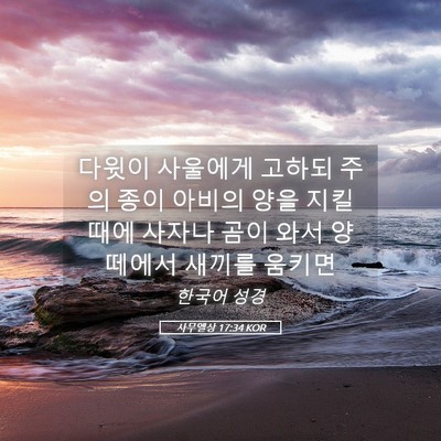 Picture 05 - 사무엘상 17:34 KOR - 다윗이 사울에게 고하되 주의 종이 - Bible Verse Picture