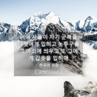 Picture 05 - 사무엘상 17:38 KOR - 이에 사울이 자기 군복을 다윗에게 - Bible Verse Picture