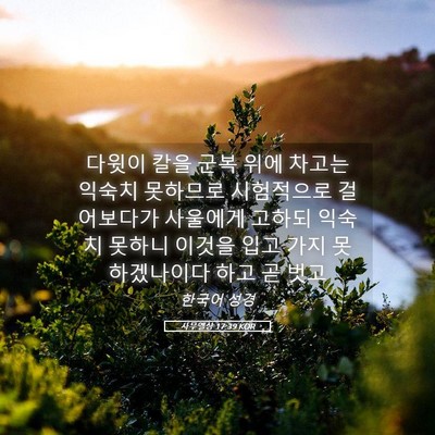 Picture 05 - 사무엘상 17:39 KOR - 다윗이 칼을 군복 위에 차고는 - Bible Verse Picture