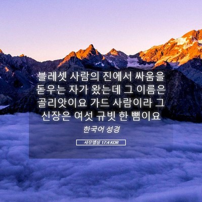 Picture 05 - 사무엘상 17:4 KOR - 블레셋 사람의 진에서 싸움을 돋우는 - Bible Verse Picture