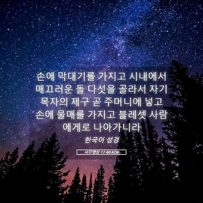 Picture 05 - 사무엘상 17:40 KOR - 손에 막대기를 가지고 시내에서 - Bible Verse Picture