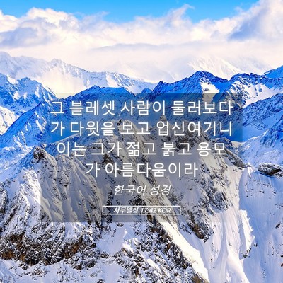Picture 05 - 사무엘상 17:42 KOR - 그 블레셋 사람이 둘러보다가 다윗을 - Bible Verse Picture