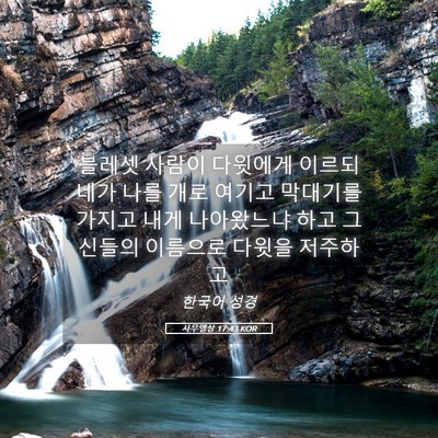 Picture 05 - 사무엘상 17:43 KOR - 블레셋 사람이 다윗에게 이르되 네가 - Bible Verse Picture