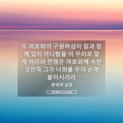 Picture 05 - 사무엘상 17:47 KOR - 또 여호와의 구원하심이 칼과 창에 - Bible Verse Picture