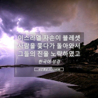 Picture 05 - 사무엘상 17:53 KOR - 이스라엘 자손이 블레셋 사람을 - Bible Verse Picture