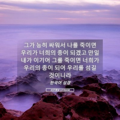 Picture 05 - 사무엘상 17:9 KOR - 그가 능히 싸워서 나를 죽이면 - Bible Verse Picture