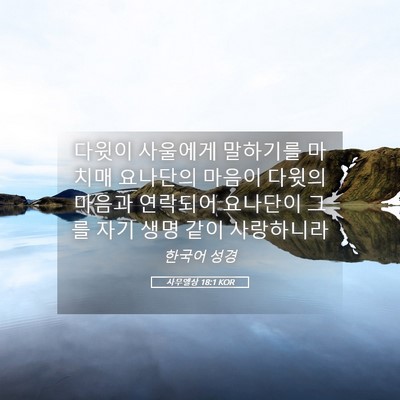 Picture 05 - 사무엘상 18:1 KOR - 다윗이 사울에게 말하기를 마치매 - Bible Verse Picture
