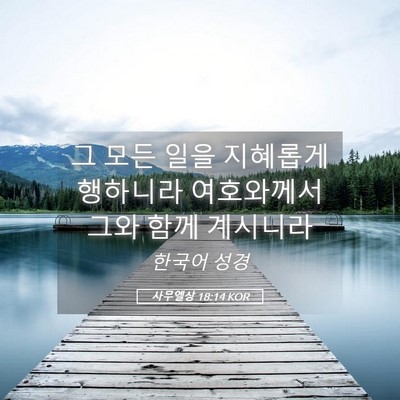 Picture 05 - 사무엘상 18:14 KOR - 그 모든 일을 지혜롭게 행하니라 - Bible Verse Picture