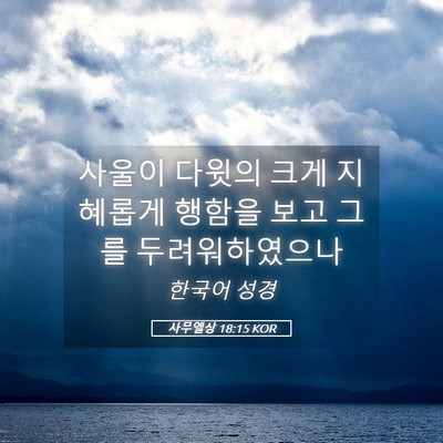 Picture 05 - 사무엘상 18:15 KOR - 사울이 다윗의 크게 지혜롭게 행함을 - Bible Verse Picture