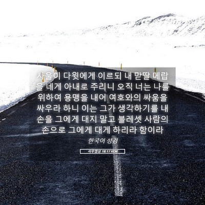 Picture 05 - 사무엘상 18:17 KOR - 사울이 다윗에게 이르되 내 맏딸 - Bible Verse Picture