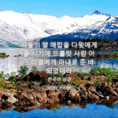 Picture 05 - 사무엘상 18:19 KOR - 사울의 딸 메랍을 다윗에게 줄 - Bible Verse Picture