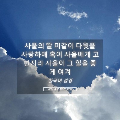 Picture 05 - 사무엘상 18:20 KOR - 사울의 딸 미갈이 다윗을 사랑하매 - Bible Verse Picture