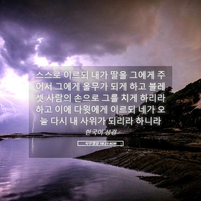 Picture 05 - 사무엘상 18:21 KOR - 스스로 이르되 내가 딸을 그에게 - Bible Verse Picture