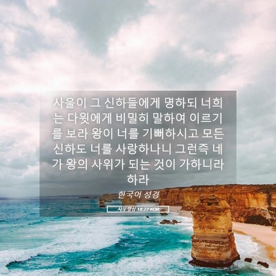 Picture 05 - 사무엘상 18:22 KOR - 사울이 그 신하들에게 명하되 너희는 - Bible Verse Picture