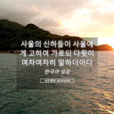 Picture 05 - 사무엘상 18:24 KOR - 사울의 신하들이 사울에게 고하여 - Bible Verse Picture
