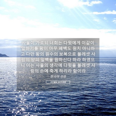 Picture 05 - 사무엘상 18:25 KOR - 사울이 가로되 너희는 다윗에게 - Bible Verse Picture