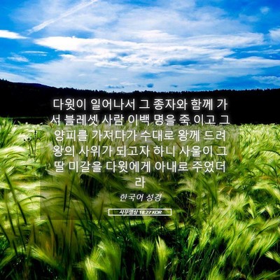 Picture 05 - 사무엘상 18:27 KOR - 다윗이 일어나서 그 종자와 함께 - Bible Verse Picture