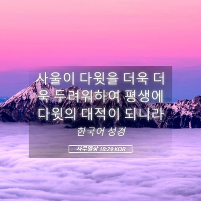Picture 05 - 사무엘상 18:29 KOR - 사울이 다윗을 더욱 더욱 두려워하여 - Bible Verse Picture